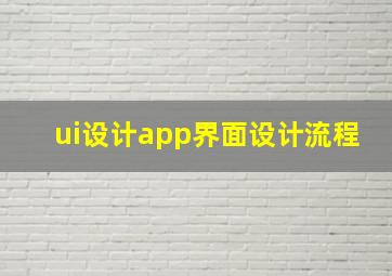 ui设计app界面设计流程