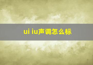 ui iu声调怎么标