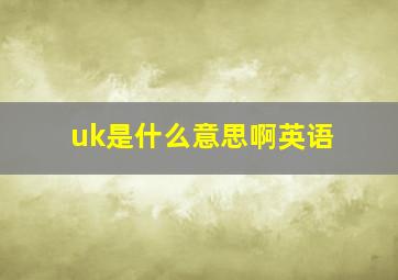 uk是什么意思啊英语