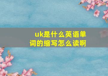 uk是什么英语单词的缩写怎么读啊