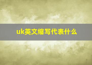 uk英文缩写代表什么