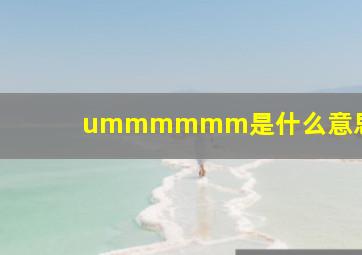 ummmmmm是什么意思