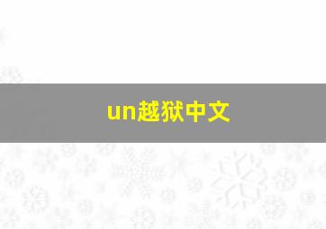 un越狱中文