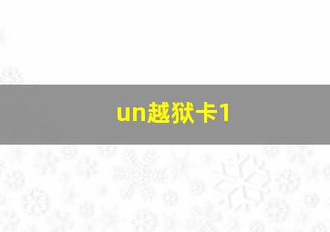 un越狱卡1