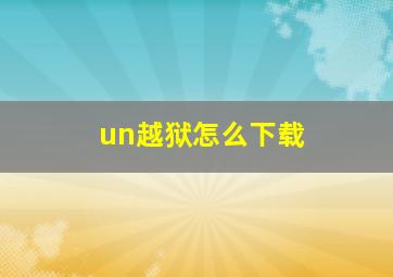 un越狱怎么下载