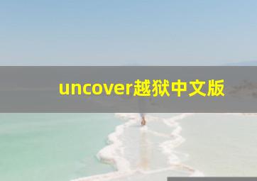 uncover越狱中文版