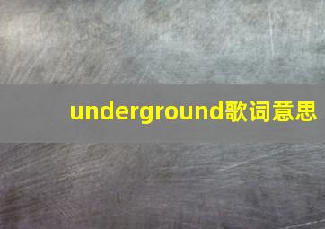 underground歌词意思