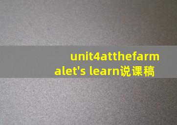 unit4atthefarmalet's learn说课稿