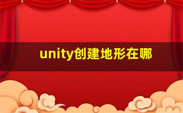 unity创建地形在哪