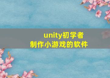 unity初学者制作小游戏的软件