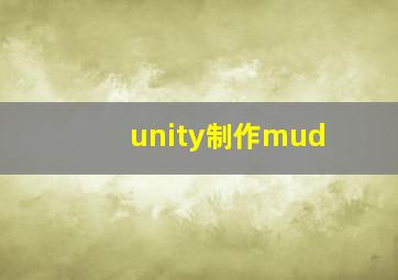 unity制作mud