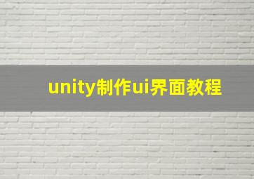 unity制作ui界面教程