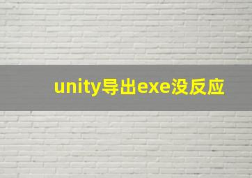 unity导出exe没反应