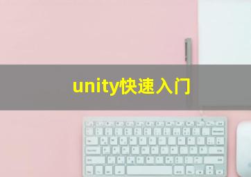 unity快速入门