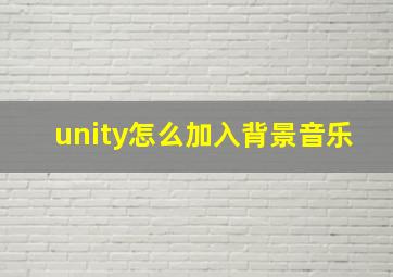 unity怎么加入背景音乐