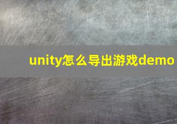 unity怎么导出游戏demo