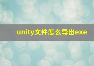 unity文件怎么导出exe