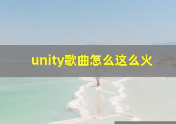 unity歌曲怎么这么火