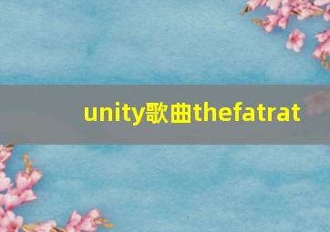 unity歌曲thefatrat