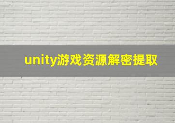 unity游戏资源解密提取