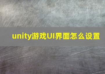 unity游戏UI界面怎么设置