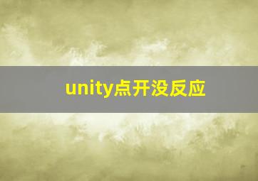 unity点开没反应