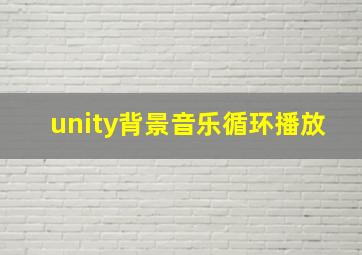 unity背景音乐循环播放