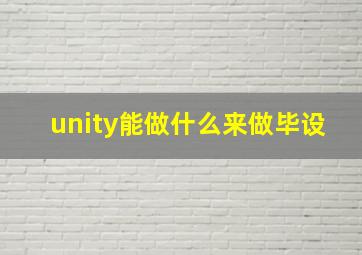 unity能做什么来做毕设