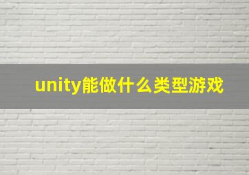 unity能做什么类型游戏