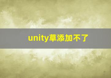 unity草添加不了