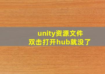 unity资源文件双击打开hub就没了