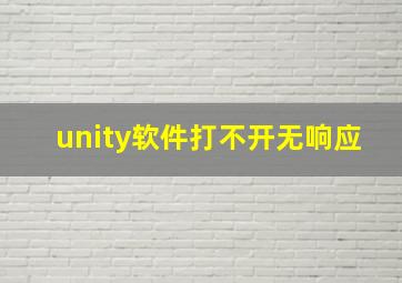 unity软件打不开无响应