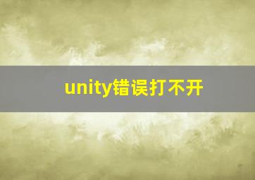 unity错误打不开