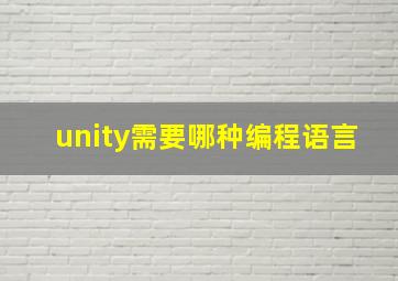 unity需要哪种编程语言