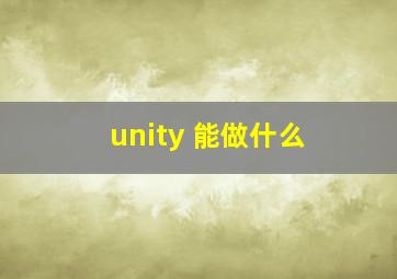 unity 能做什么