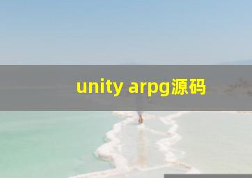 unity arpg源码