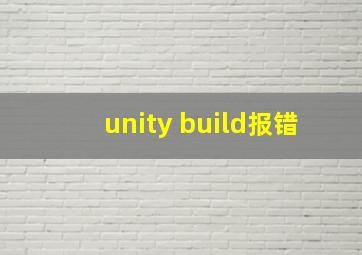 unity build报错