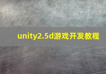 unity2.5d游戏开发教程