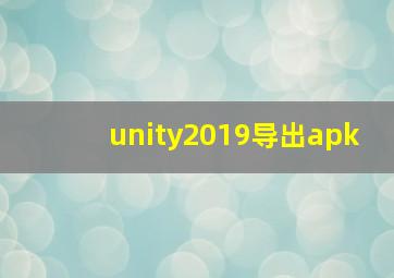 unity2019导出apk