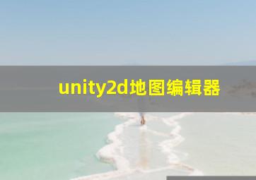 unity2d地图编辑器