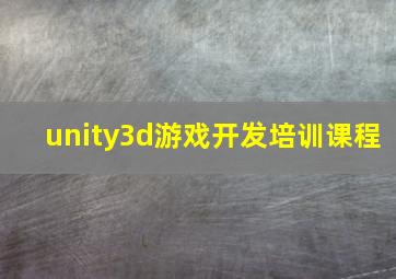 unity3d游戏开发培训课程