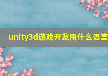 unity3d游戏开发用什么语言