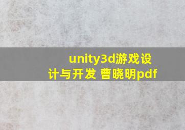 unity3d游戏设计与开发 曹晓明pdf