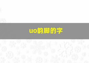 uo韵脚的字