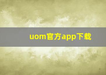 uom官方app下载