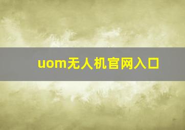 uom无人机官网入口