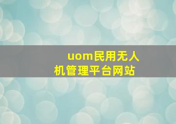 uom民用无人机管理平台网站