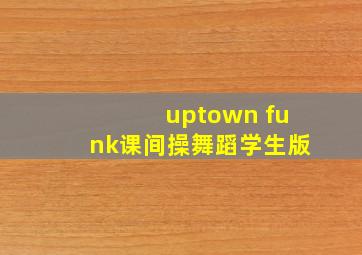 uptown funk课间操舞蹈学生版