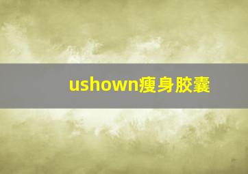 ushown瘦身胶囊