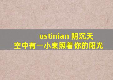 ustinian 阴沉天空中有一小束照着你的阳光